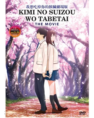 KIMI NO SUIZOU WO TABETAI THE MOVIE